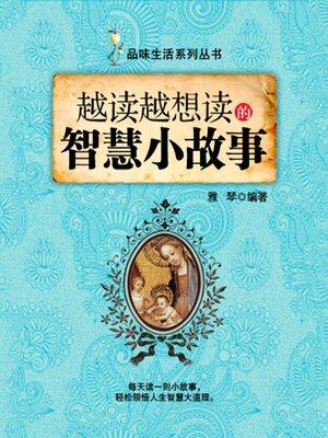 cover image of 越读越想读的智慧小故事（品味生活系列丛书）